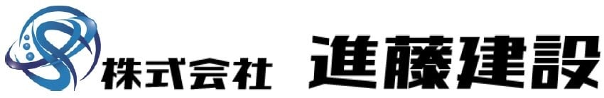 株式会社進藤建設のホームページ